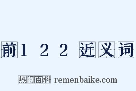 前122近义词是什么意思的图片